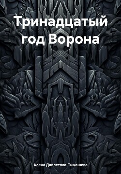 Тринадцатый год Ворона