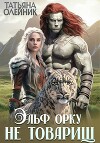 Эльф орку не товарищ