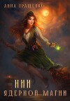 НИИ ядерной магии (СИ)