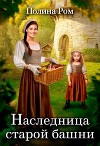 Наследница старой башни (СИ)