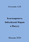 Благодарность библейской Марии к Иисусу