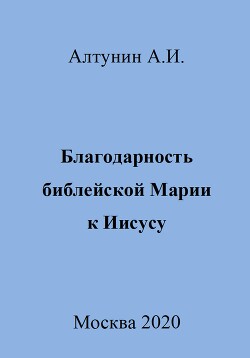 Благодарность библейской Марии к Иисусу