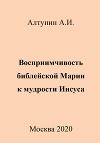Восприимчивость библейской Марии к мудрости Иисуса