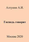 Господь говорит
