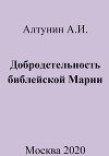 Добродетельность библейской Марии