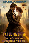 Танец смерти: контрабандисты и загадочные убийства (СИ)