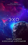 Эхо (СИ)