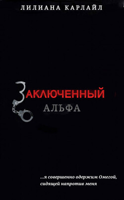 Заключенный Альфа (ЛП)