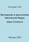 Восхищение и преклонение библейской Марии перед Господом
