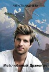 Мой любимый Драконыч (СИ)