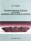 Художественные изделия из камня индейцев Центральной Америки