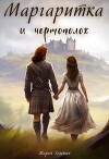 Маргаритка и чертополох (СИ)