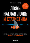 Ложь, наглая ложь и статистика. Приемы, которые помогут видеть правду за цифрами