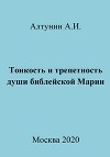 Тонкость и трепетность души библейской Марии
