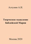Творческое мышление библейской Марии