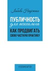 Публичность для психолога. Как продвигать свою частную практику