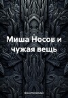 Миша Носов и чужая вещь