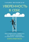 Уверенность в себе. Как перестать зависеть от чужого мнения и повысить самооценку