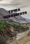 Точка невозврата