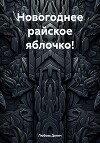 Новогоднее райское яблочко!