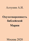 Одухотворенность библейской Марии