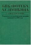Библиотека А. С. Пушкина : (Библиографическое описание)