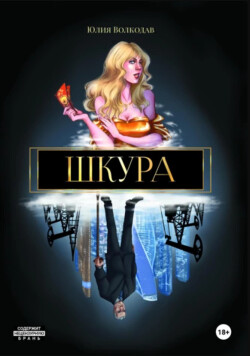 Шкура