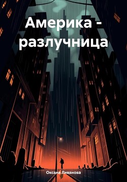 Америка – разлучница