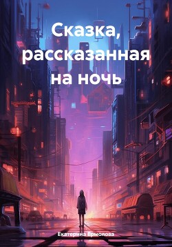 Сказка, рассказанная на ночь