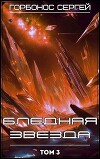 Бледная звезда. Том 3 (СИ)