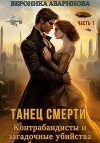 Танец смерти: контрабандисты и загадочные убийства. Часть 1 (СИ)