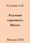 Разумная скромность Иисуса