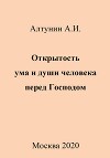 Открытость ума и души человека перед Господом
