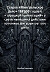 Старое «Мингрельское дело» 1951-53 годов о «турецкой ориентаций» в свете нынешних действии потомков фигурантов того дела