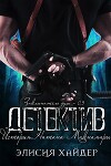 Детектив (ЛП)