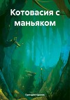 Котовасия с маньяком