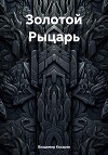 Золотой Рыцарь