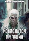 Расколотая империя (СИ)