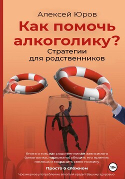 Как помочь Алкоголику? Стратегии для родственников