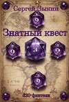 Знатный квест (СИ)