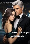 Ужас из мира мертвых (СИ)