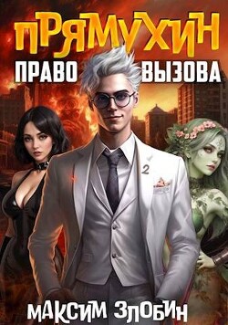 Право Вызова. Книга Вторая (СИ)