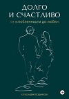 Долго и счастливо. От влюблённости до любви