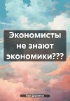 Экономисты не знают экономики???
