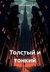 Толстый и тонкий
