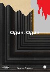 Один: Один
