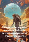 Сатира от батумского адвоката: Реформа системы образования Грузии (проект)
