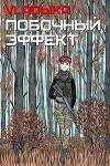 Побочный эффект (СИ)