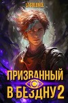Призванный в Бездну 2 (СИ)