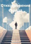 Стихотворения сердца